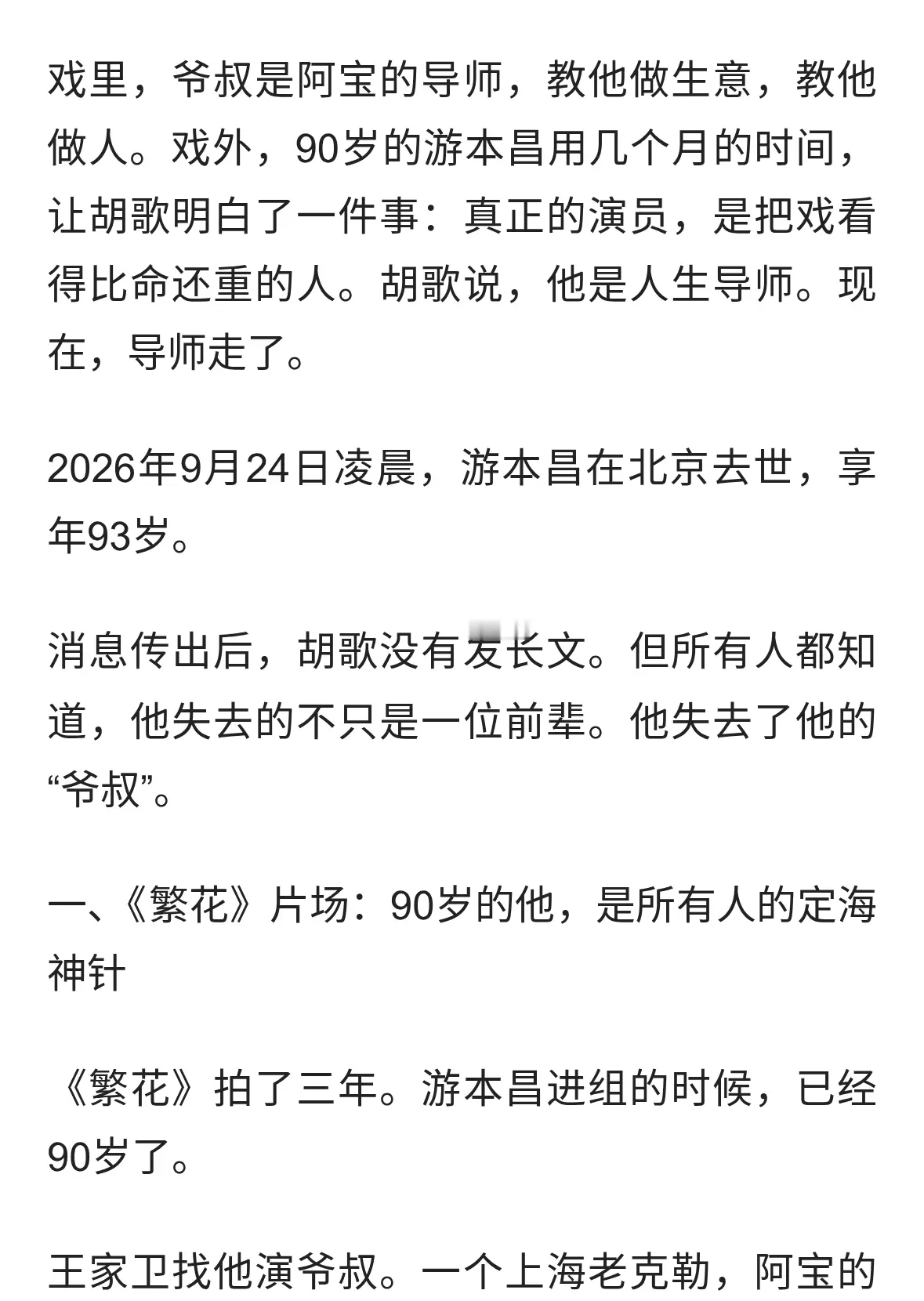 游本昌走了，胡歌失去了他的“爷叔”