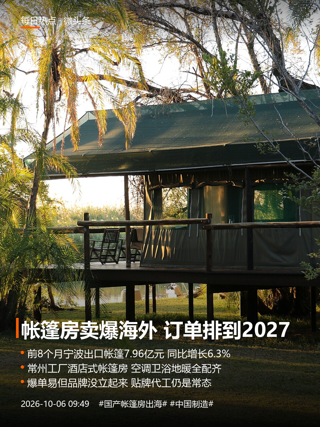 帐篷房卖到海外，订单排到2027年
家里那顶旧帐篷，扔了可惜，卖了不值钱。现在常