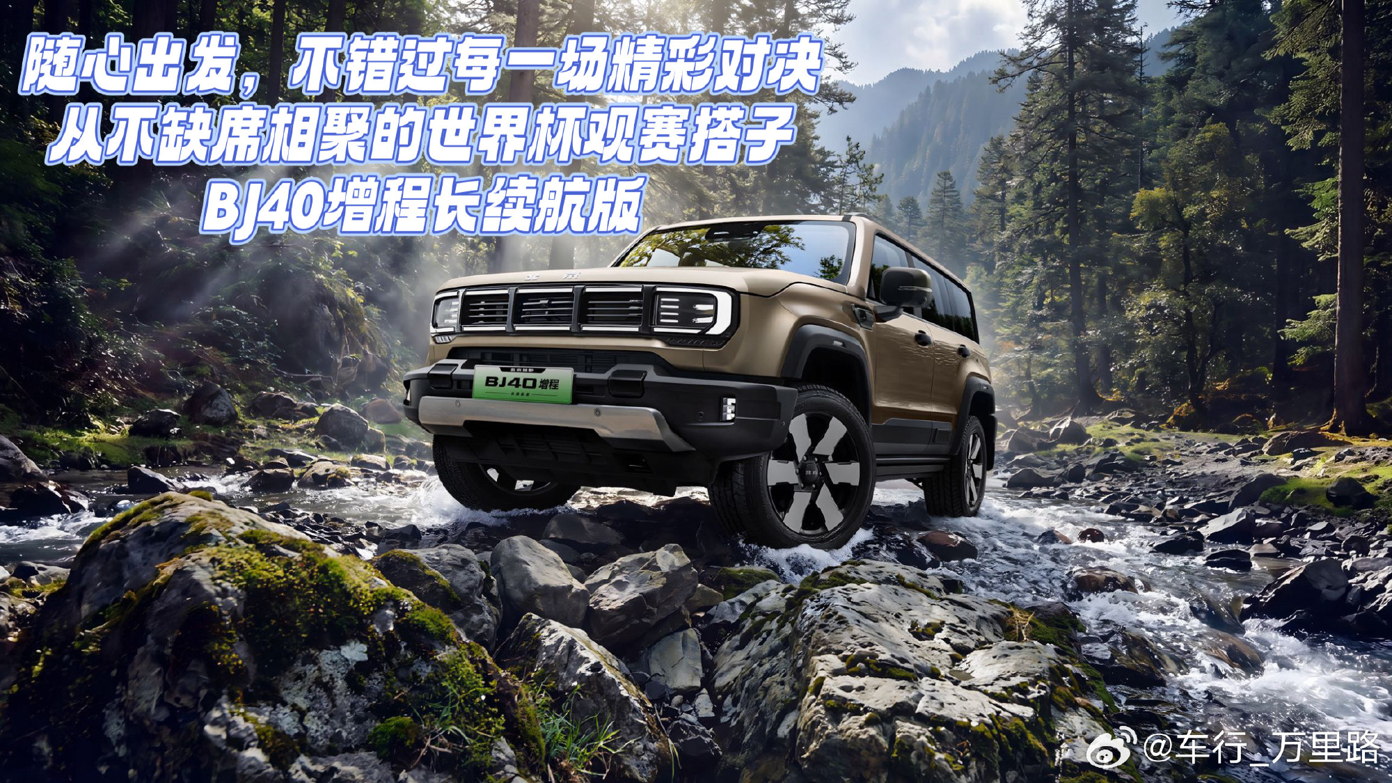约球友近郊山野露营看球🏕️，BJ40 增程长续航版烂路通行无压力🚙...