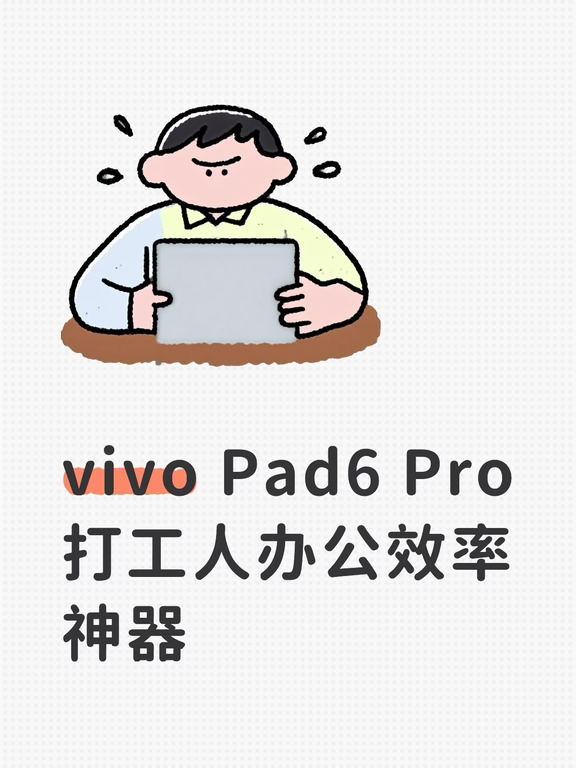 vivo Pad6 Pro｜打工人办公效率神器