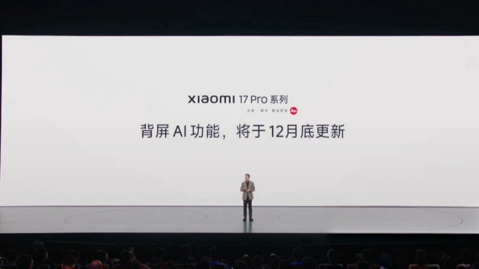小米 17 Pro 系列也没有弃坑，会在今年 12 月升级小米18 Pro 系列同款的背屏AI功能[嘻嘻] 
#小米发布会# ​