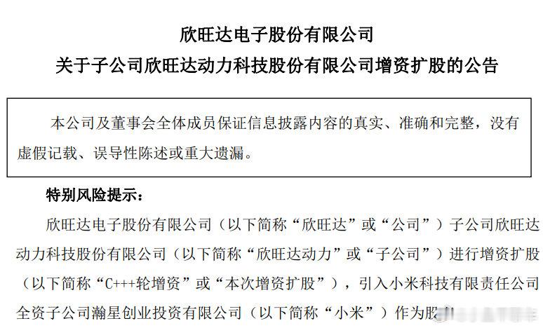 #小米17亿元入股欣旺达动力#小米还是买了欣旺达的股票，小米全资投资平台瀚星创业投资有限公司，出资17亿元认购欣旺达动力新增注册资本8.98亿元，增资完成后持有欣旺达动力5.34%股权。这应该跟理想一样，跟欣旺达绑定的更深一些，电池供应多元化非常重要的一步。

#小米汽车# ​