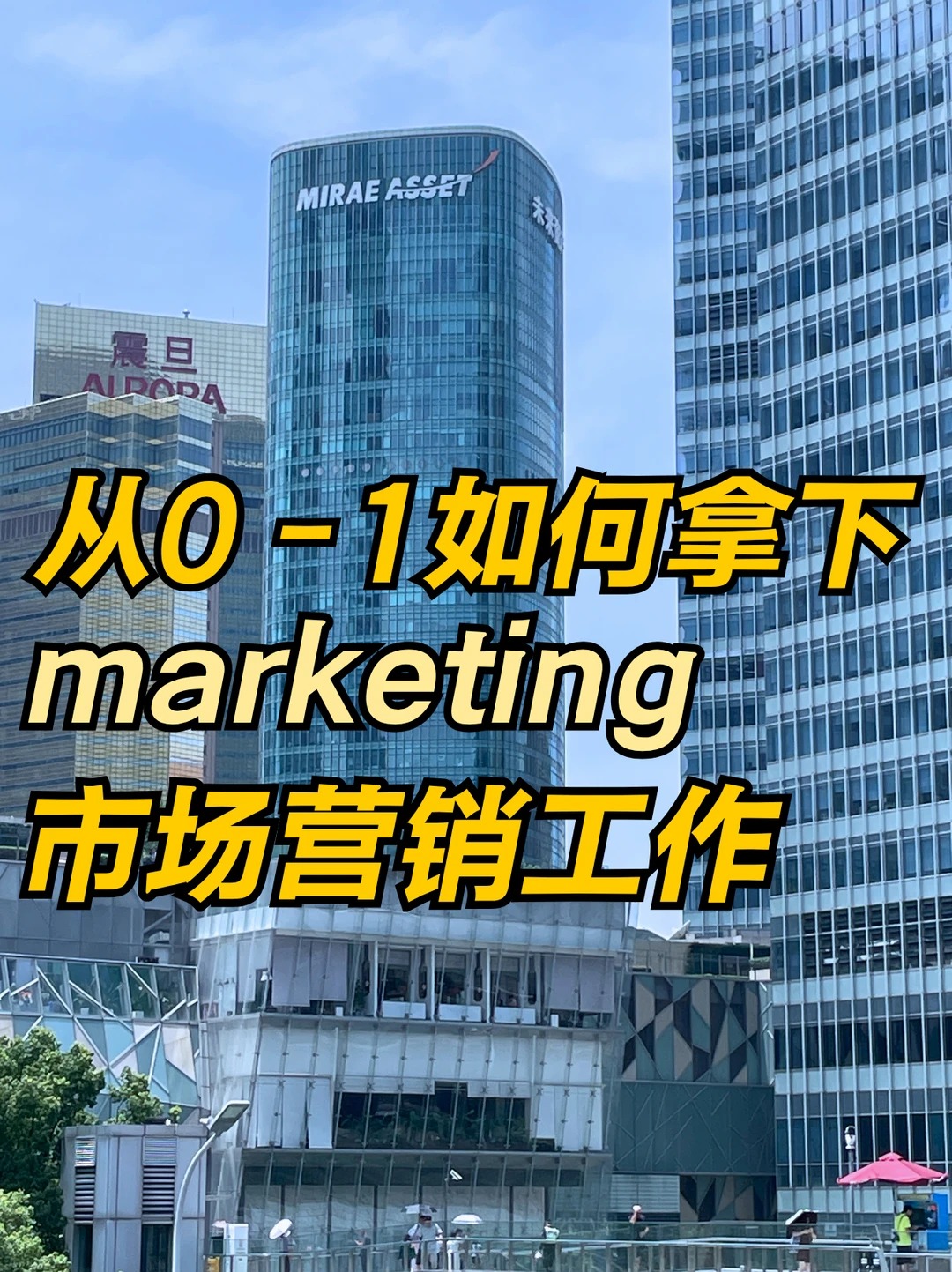 从0-1如何拿下marketing市场营销工作
