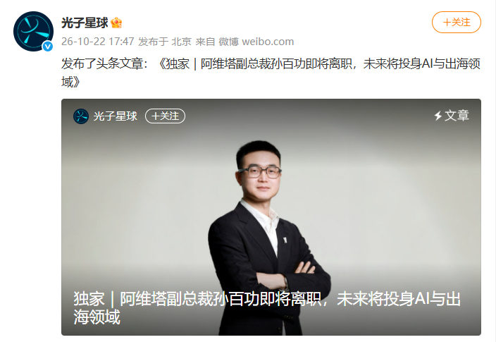 【#阿维塔副总裁孙百功将离职#】10月22日，据光子星球独家获悉，阿维塔负责产品操盘和营销的副总裁孙百功即将于近期离职。孙百功拥有超20年科技和汽车行业经验，加入阿维塔之前，曾担任华为荣耀中东非洲总裁、理想汽车销服副总裁。据知情人士透露，孙百功在完成阿维塔营销与运营体系化搭建的阶段性使命 ​