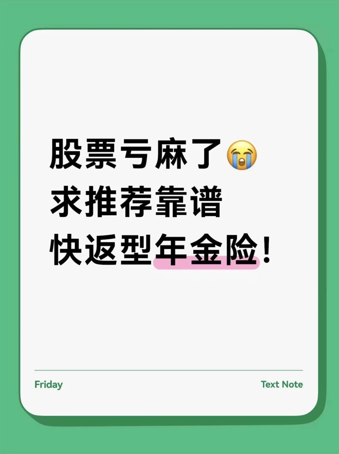 股票不想碰了😭 求推荐靠谱快返型年金险！