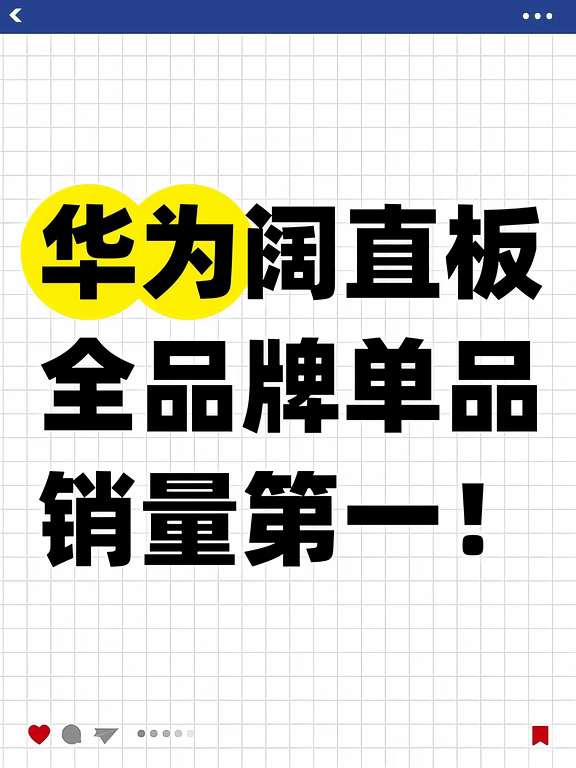华为阔直板全品牌单品销量第一！