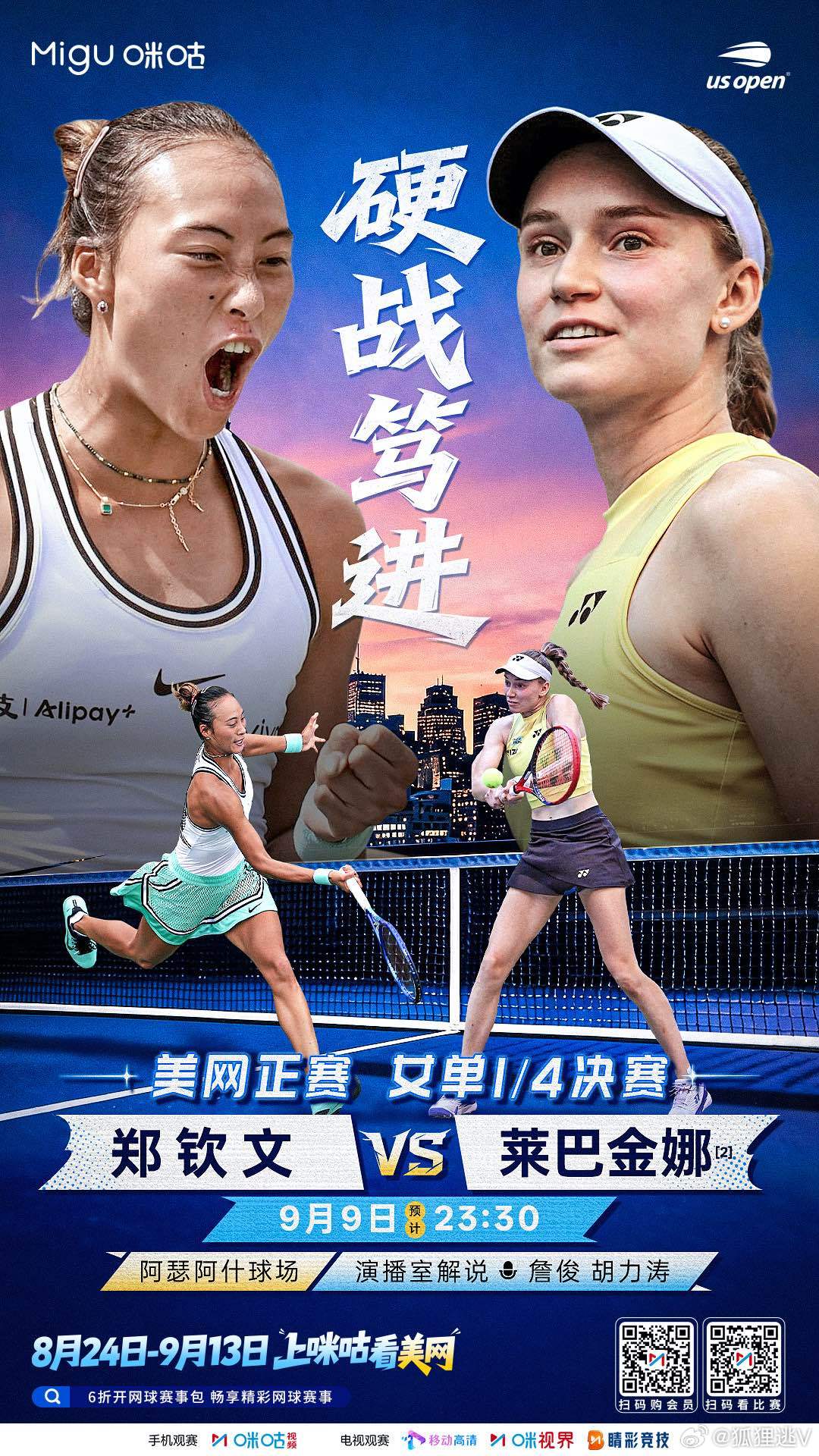 结束今日业之峰一练，打最后一盘前看了决胜盘的抢十。#谢尔顿首胜阿尔卡拉斯#

海报预告一下今晚的焦点战役直播。#詹俊和胡力涛将解说郑钦文vs莱巴金娜##美网[超话]# ​