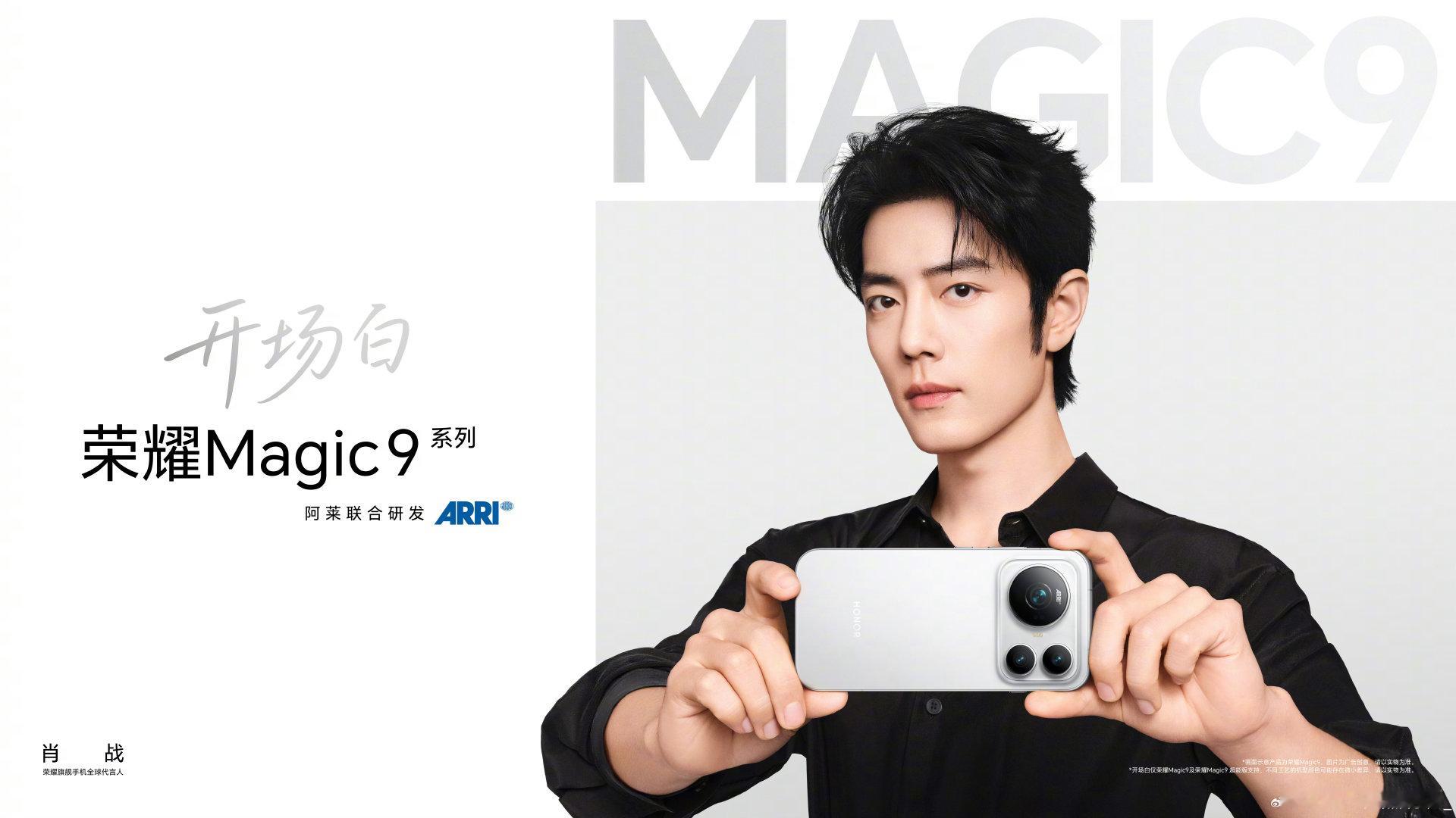 #肖战代言荣耀Magic9系列##肖战荣耀旗舰手机全球代言人##肖战荣耀旗舰手机全球代言人#

怀热忱奔赴山海，凭实力直面挑战，用影像留存美好，以性能驾驭万千场景 ​