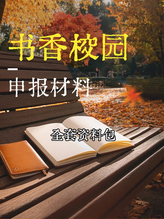 书香校园申报｜全套资料包整理好了📚