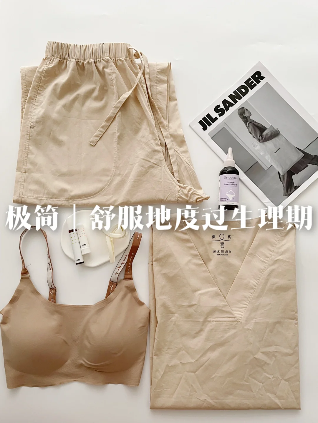 极简生活｜生理期当然可以舒服度过