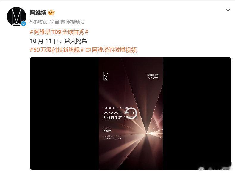 #阿维塔T09全球首秀##阿维塔[超话]# 这个海报里信息量还挺大的，首先是这个阿维塔的logo变得这么有动感，貌似暗示一种新的情感交互方式，其次这个类似于勃艮第红的但是比较暗一些的颜色可能和大6相关，应该不是车漆的颜色应该是内饰的颜色。有点期待了~ ​