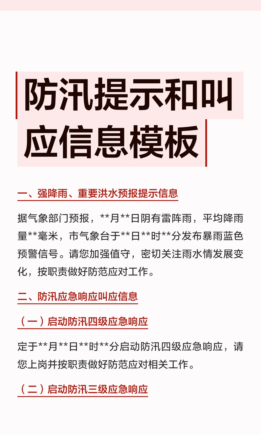 体制内：防汛提示和叫应信息模板