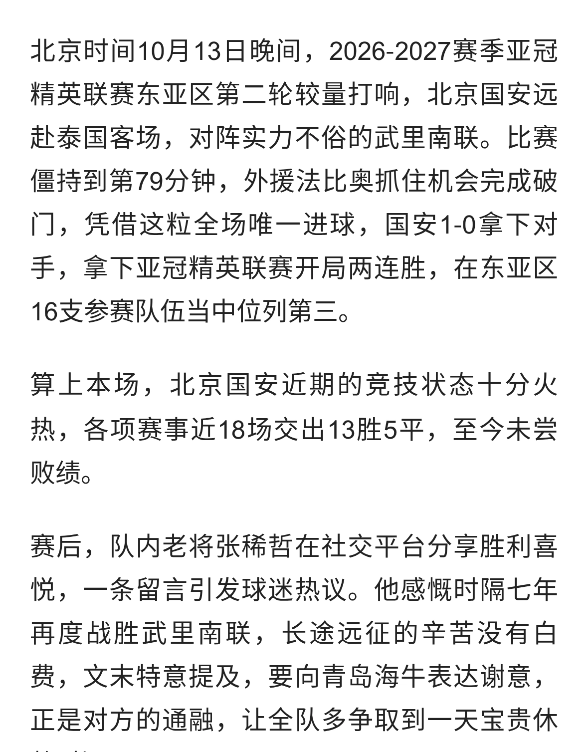 亚冠两连胜！国安客场1‑0拿下武里南联，张稀哲发文致谢青岛海牛