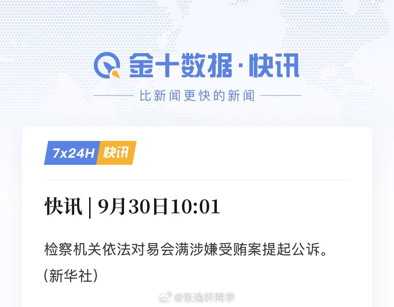 检察机关依法对易会满涉嫌受贿案提起公诉。（新华社） ​