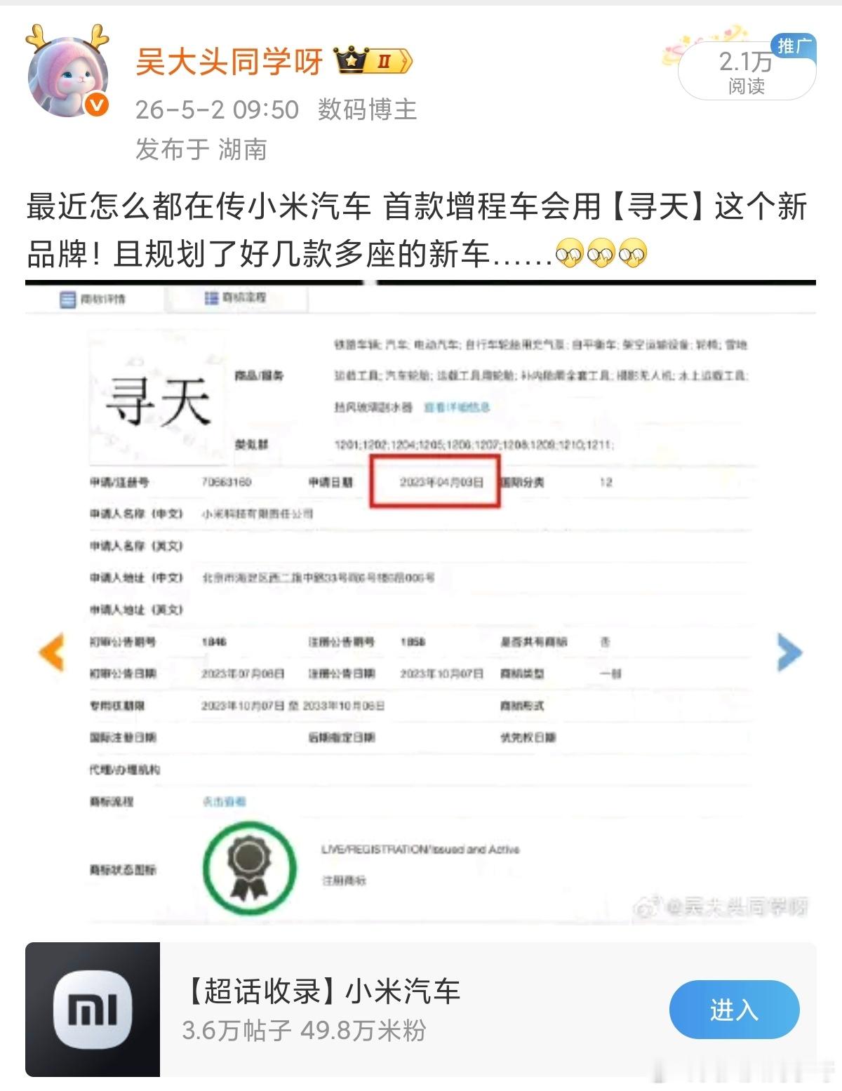 为啥都觉得【小米寻天】这个名字不好听…[吃瓜][吃瓜][吃瓜]  我猜...