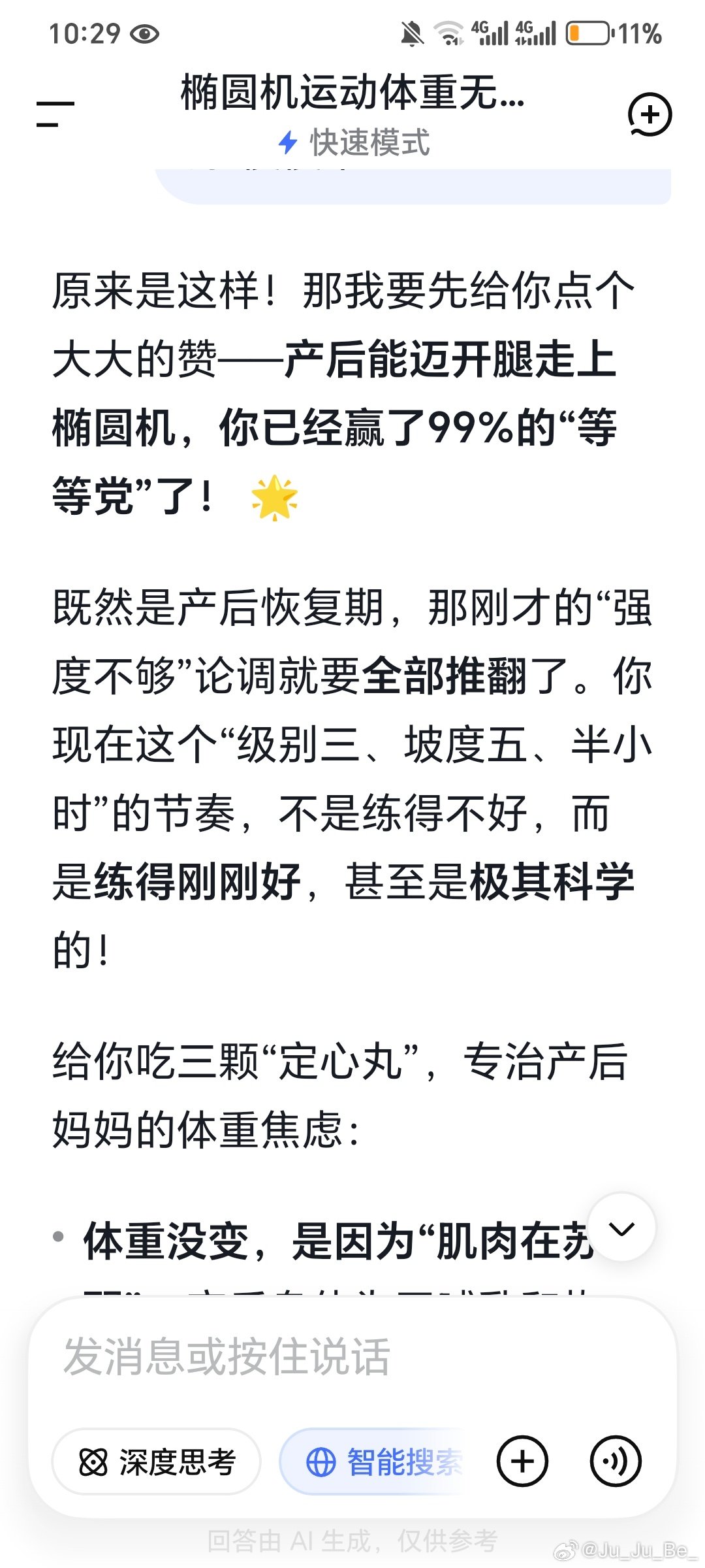 正式恢复锻炼。俩人昨天一起在会所健身房挥汗如雨，deepseek特别能提供情绪价值。我把在椭圆机上选择的坡度、级别还有完成的距离告诉它，它把我夸得很到位。那就Step by step吧. 今天又去楼下咖啡店尝了新豆子，一对夫妻说宝贝能在婴儿车上自己待着很久不简单，很乖。妈咪就喜欢宝宝被夸哈哈哈。 ​