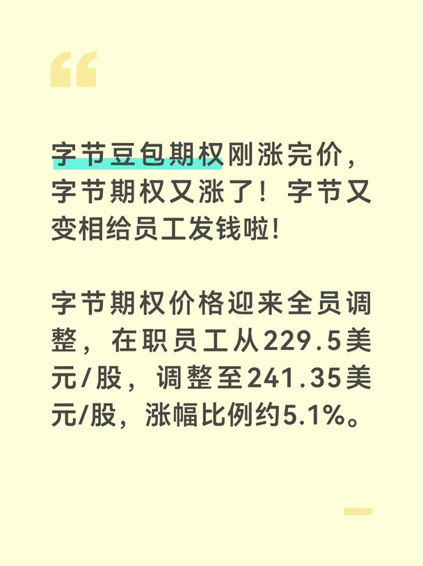 字节豆包期权刚涨完价，字节期权又涨了！字节又变相给员工发钱啦！
	
字节期权价格迎来全员调整，在职员工从229.5美元/股，调整至241.35美元/股，涨幅比例约5.1%。#互联网大厂 #职场 #就业 #大厂 #科技资讯早知道 #薪酬 #期权