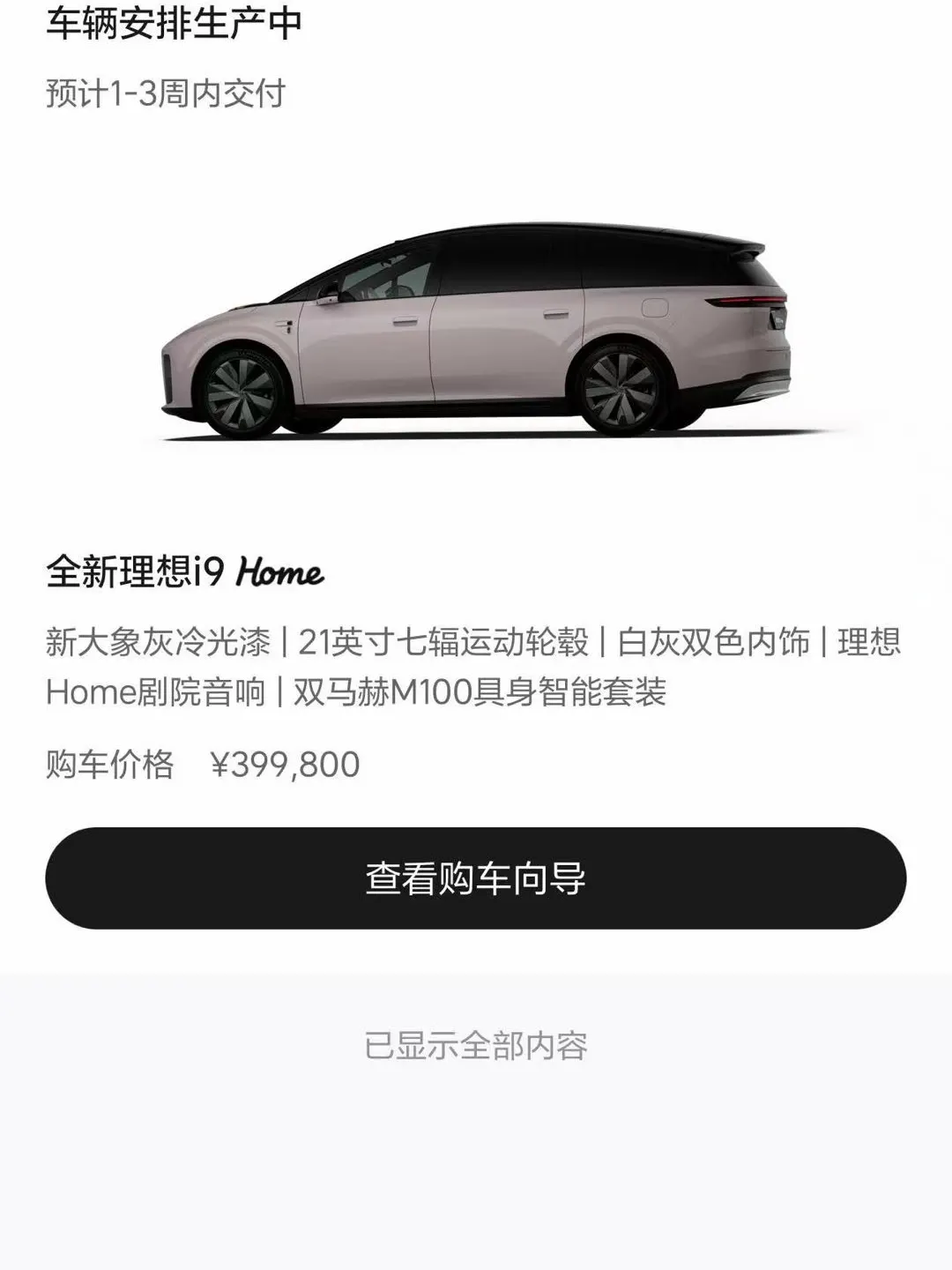 ✨还好下手快！理想i9 Home锁单成功
订单状态：车辆安排生产中🚗
预计1-3周就能交付
听说现在再下定要等3-7周了
差点就多等好久，这波手速赢麻了
坐等杭州拱墅交付中心提车！
	
#理想i9 #理想汽车 #全新理想i9Home #订车日记 #新能源买车