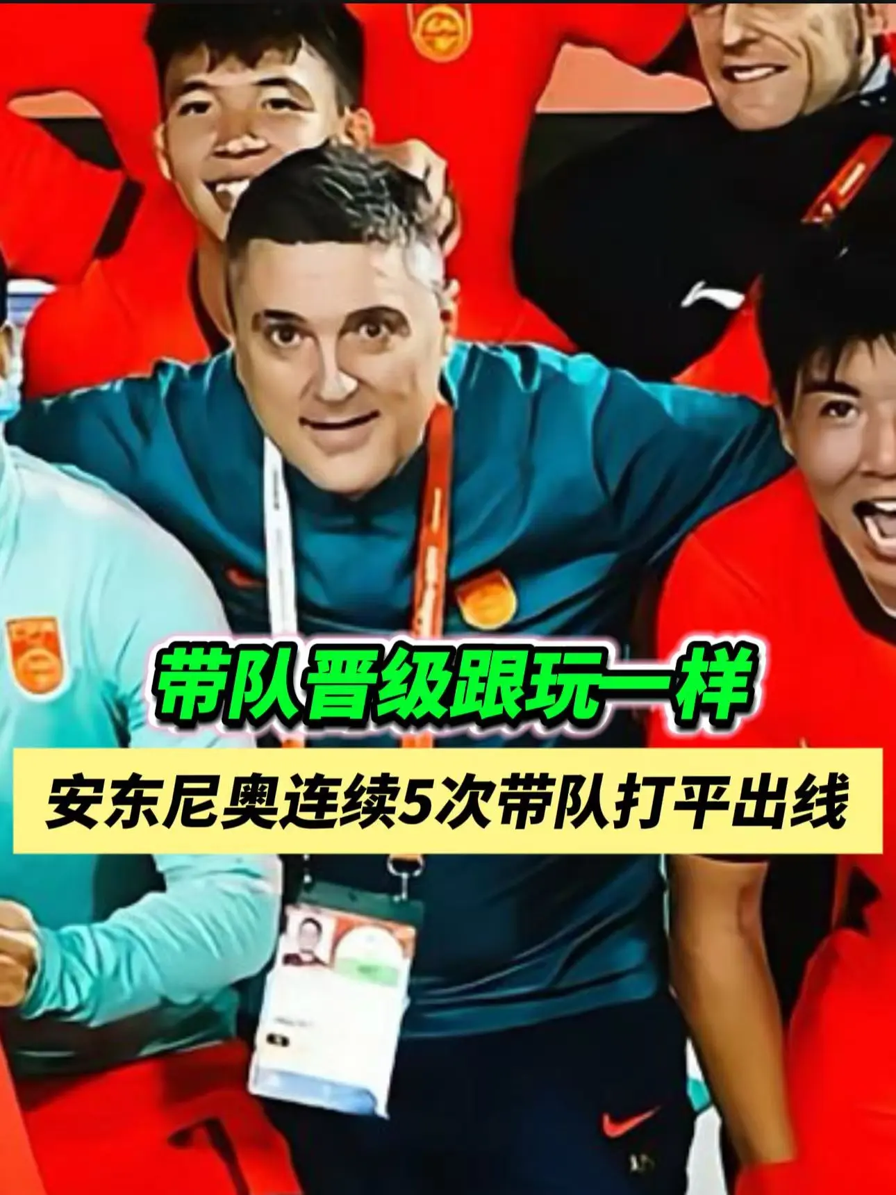 为什么安东尼奥总能带队顽强晋级呢？