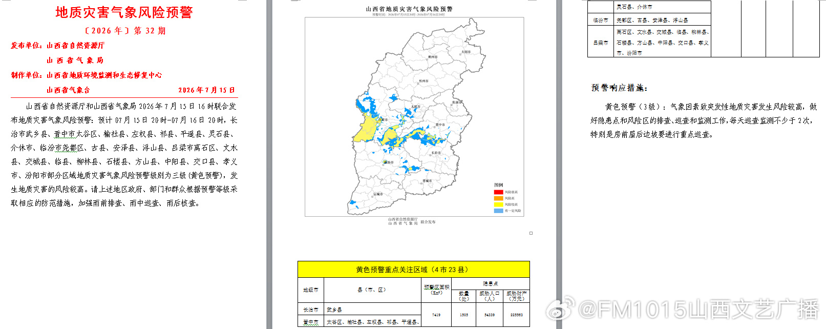 山西省自然资源厅和山西省气象局2026年7月15日16时00分联合发布...