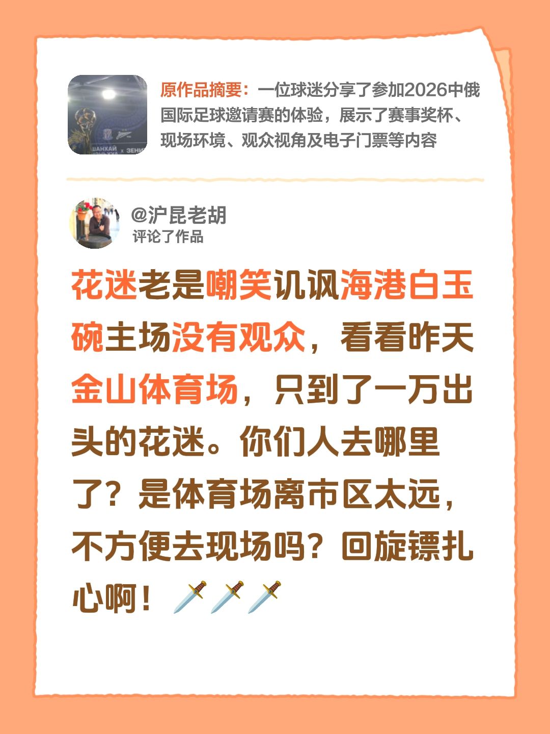 申花在金山体育场的比赛，球迷到的不多啊
