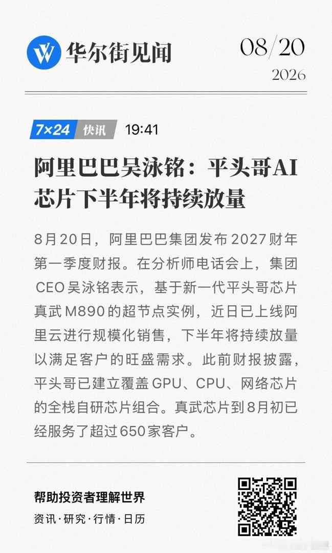 【阿里巴巴吴泳铭：平头哥AI芯片下半年将持续放量】8月20日，阿里巴巴集团发布2027财年第一季度财报。在分析师电话会上，集团CEO... (来自​