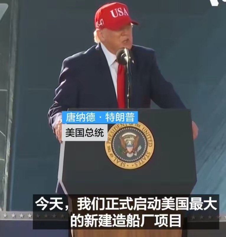 特朗普当地时间10月6日在马里兰州斯帕罗斯角宣布启动美国自二战以来规模最大的新建造船厂项目。 ​
