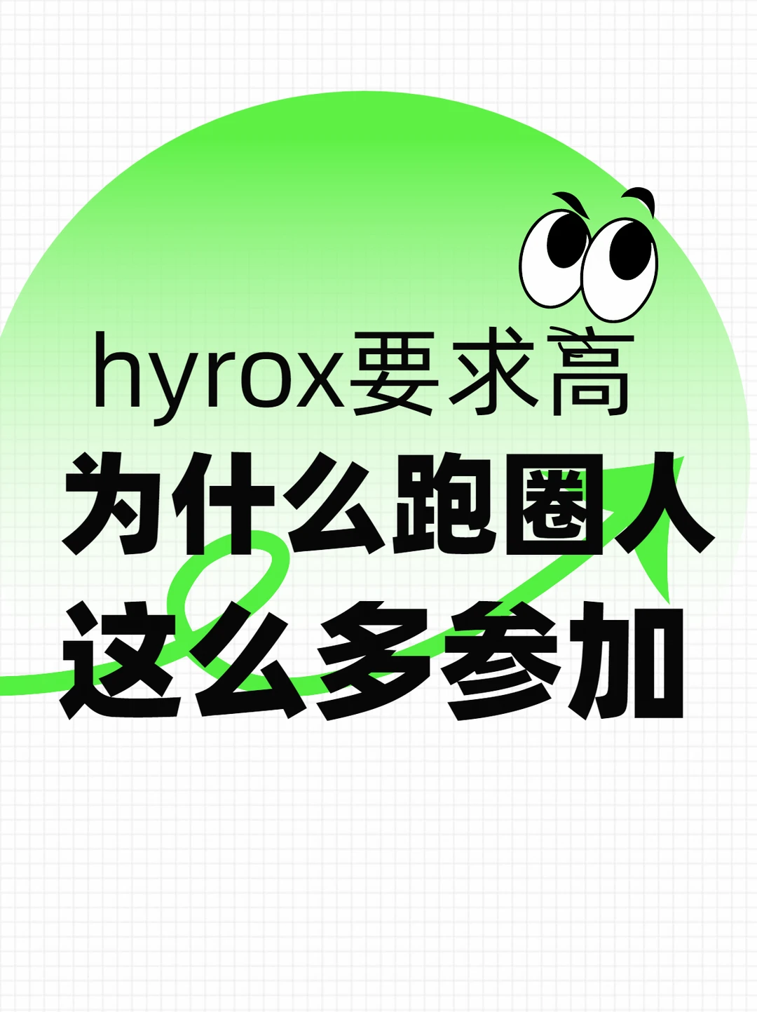 为什么跑圈这么多人参加hyrox