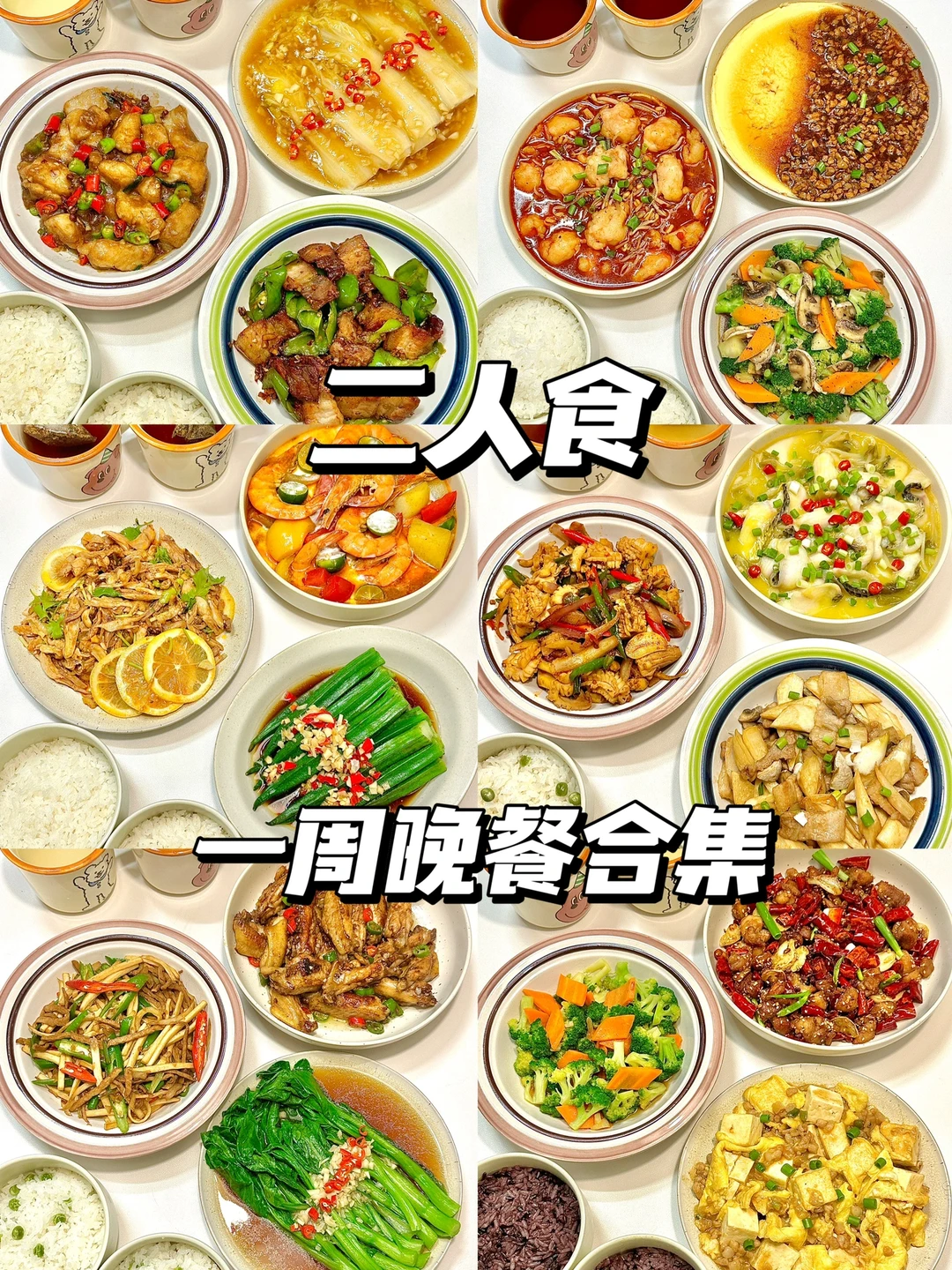 二人食✨分享一周晚餐合集🍜
