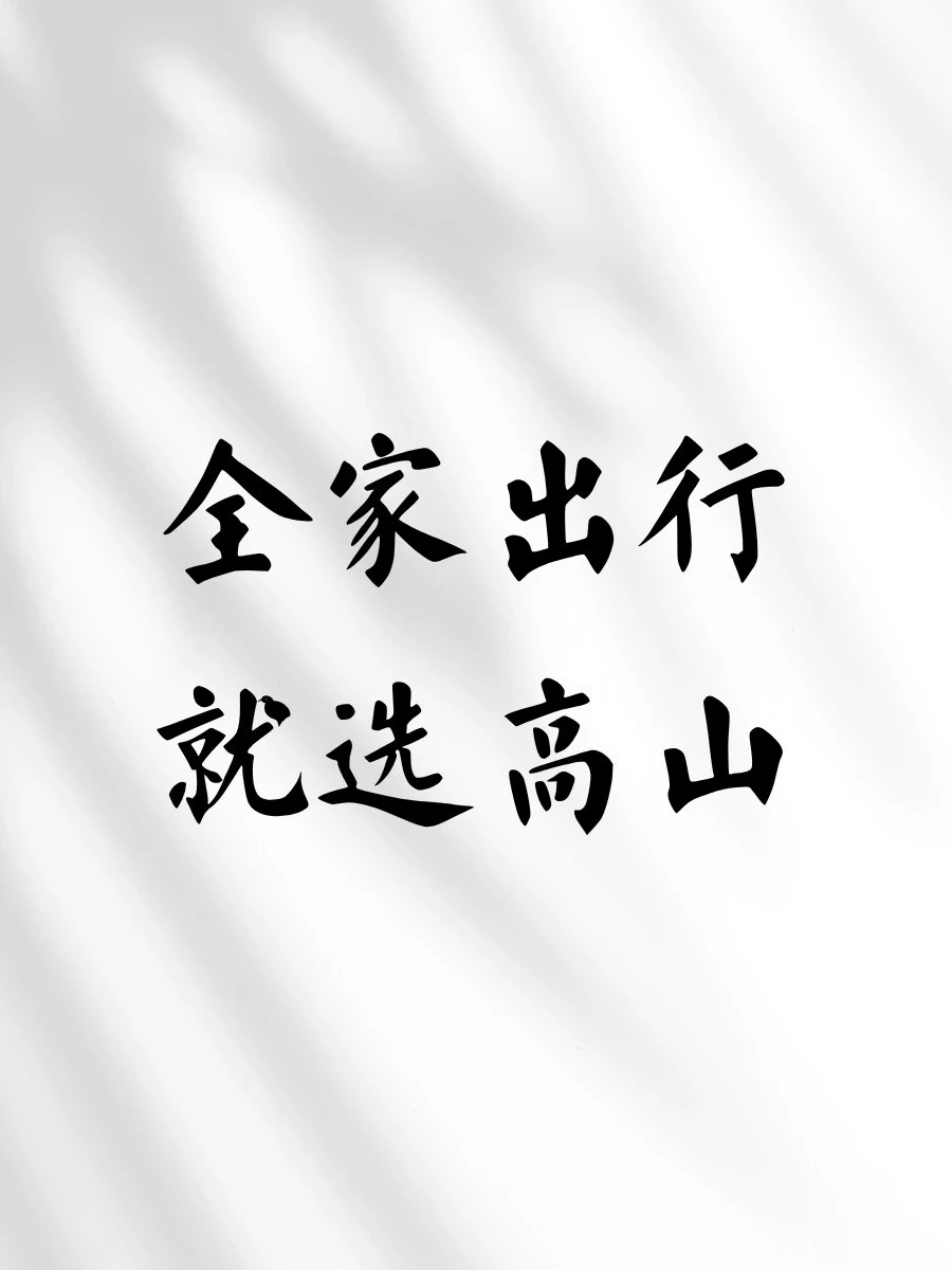刷到魏牌高山那个线上挑战赛，本想着随便点开看看。结果跟着视频做了几组动作，居然出
