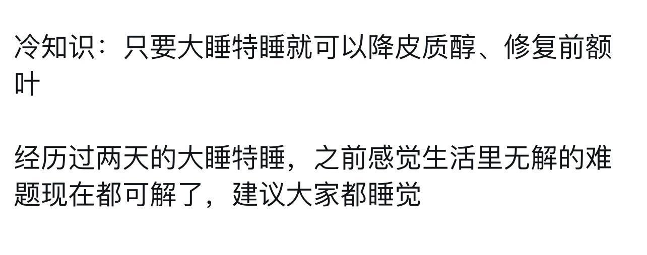 一个睡眠冷知识 ​