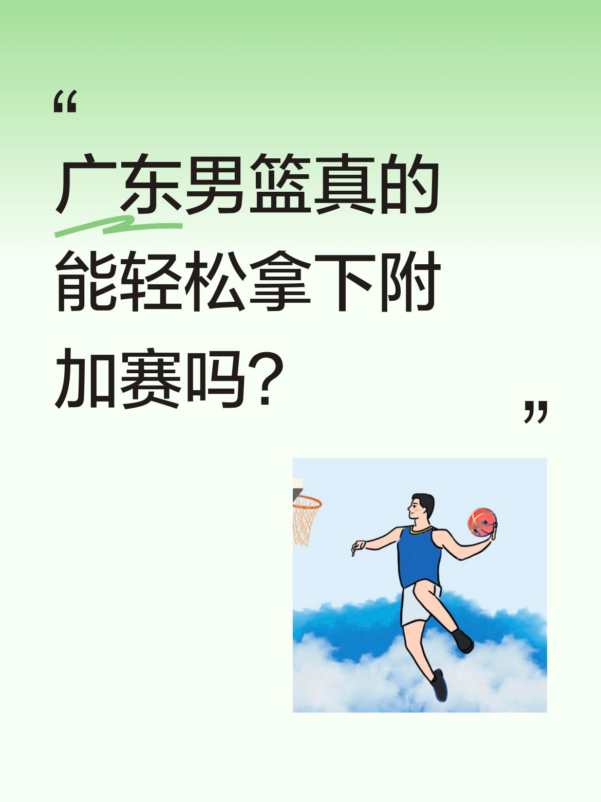 广东男篮真的能轻松拿下附加赛吗？ 常规赛连输三场的广东队，似乎并不担心...