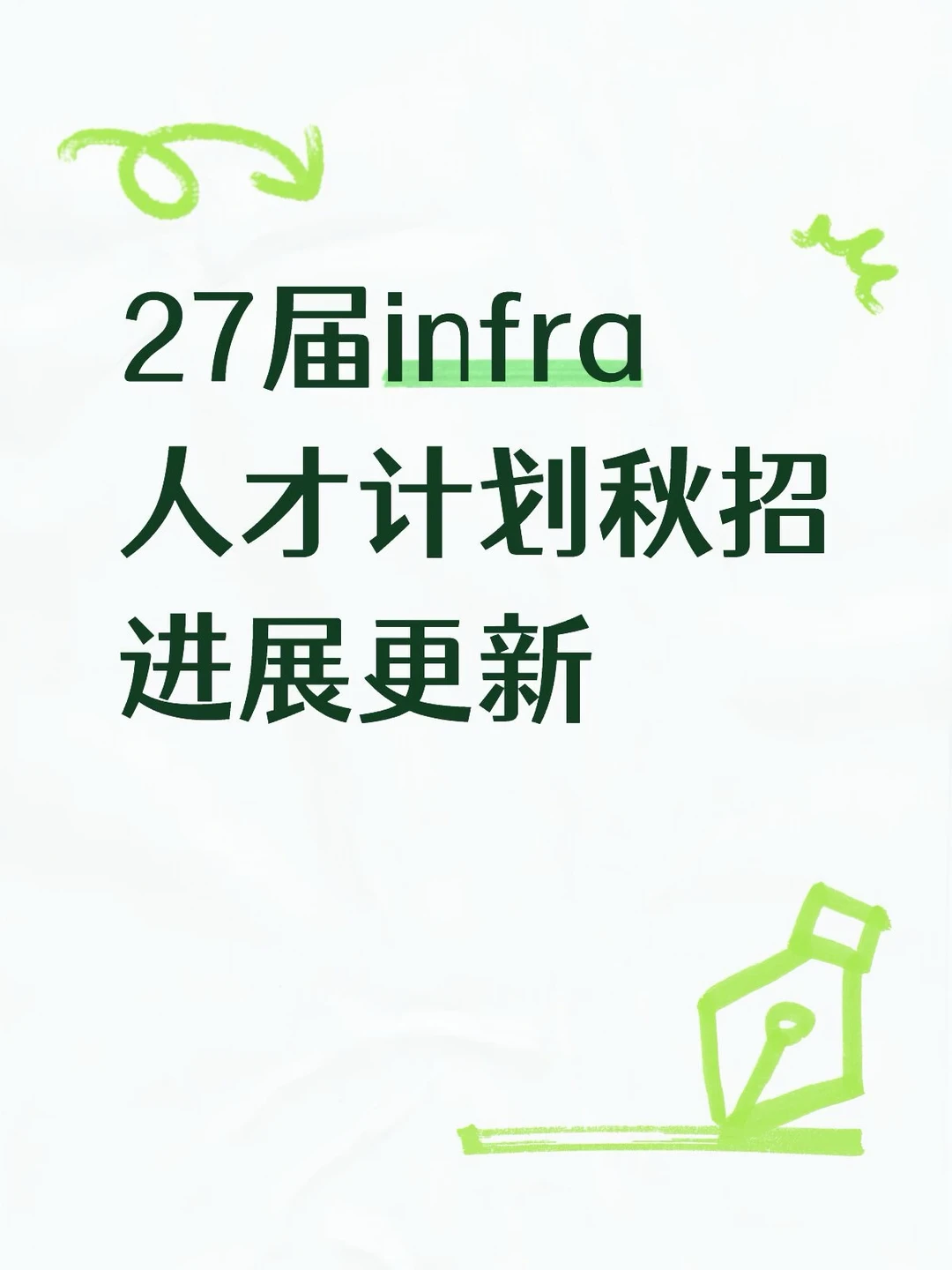 27届秋招infra人才计划秋招进展