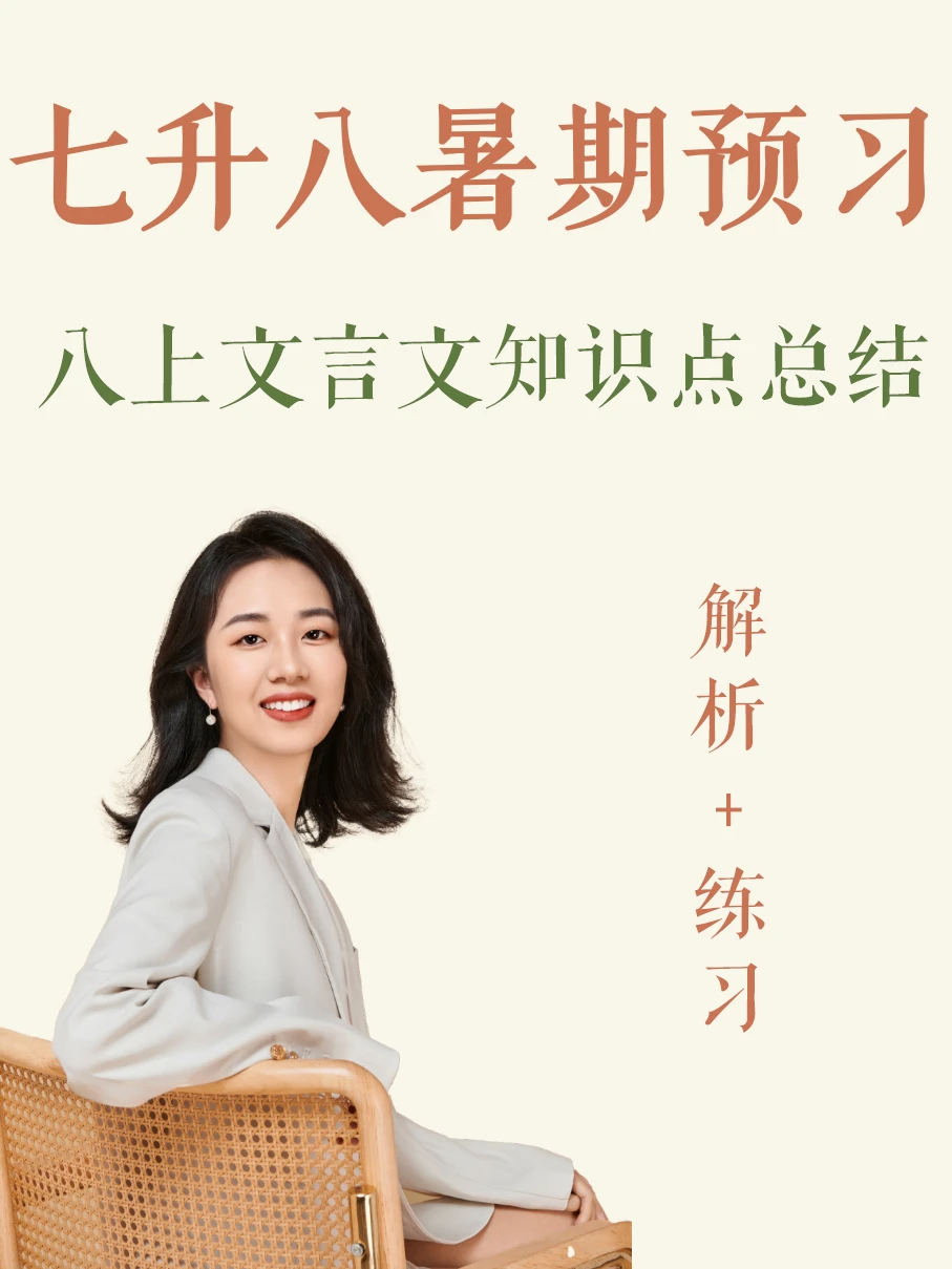 相信我，用这份，轻松搞定八上9篇文言文