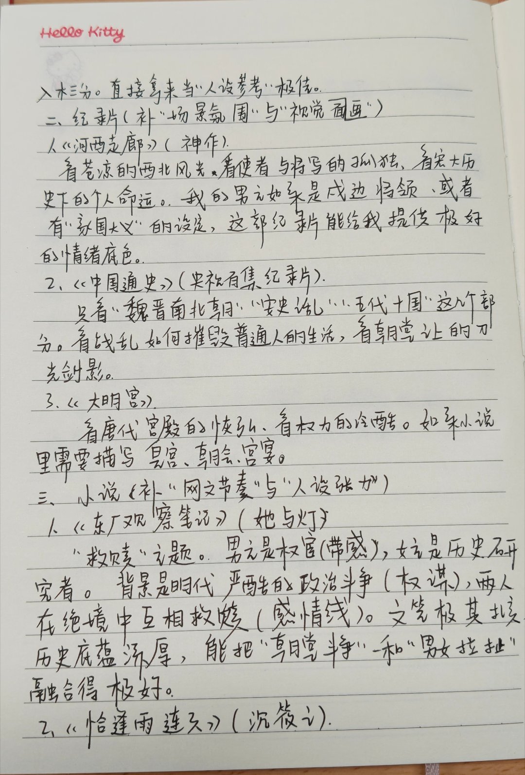 来图书馆跟deepseek进行了一些关于正缘的对话，最后又跟它聊到了我想进行创作，它说是一个很好的想法，然后我把我想写的东西给它，让它给我推荐史书或偏理论一点的书、纪录片、小说和电视剧，在本子上抄了一下，我也不知道抄一遍有何用？反正就是想抄抄……
东西已经退了，上个伪生间去买点吃的回宿舍 ​