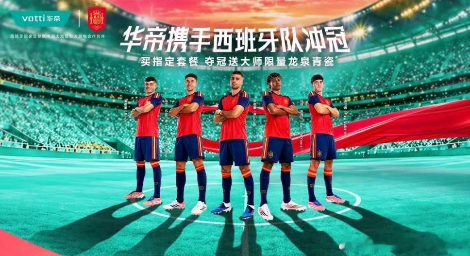 华帝的logo和西班牙队徽并排出现时，我心跳漏了一拍。这不仅是赞助，更...