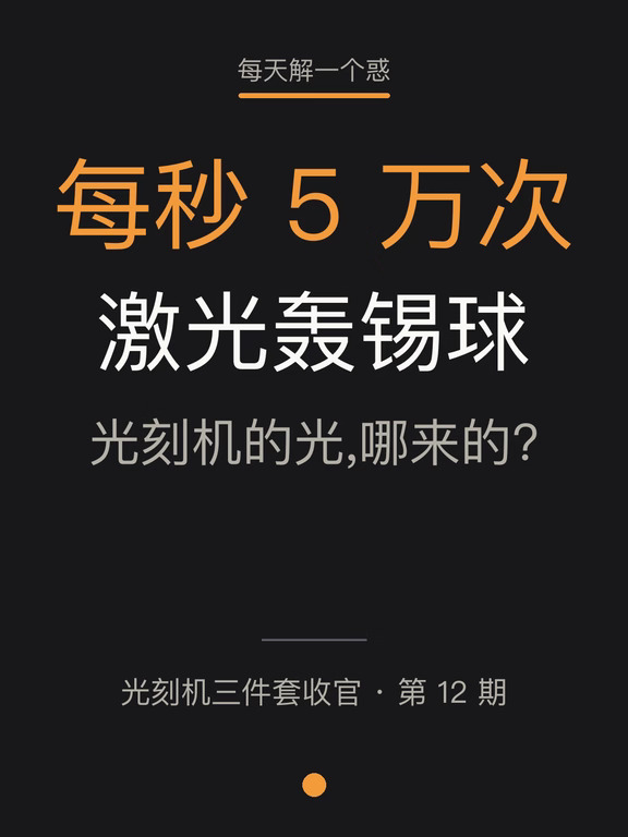 光刻机最狠的零件:每秒轰锡球5万次
