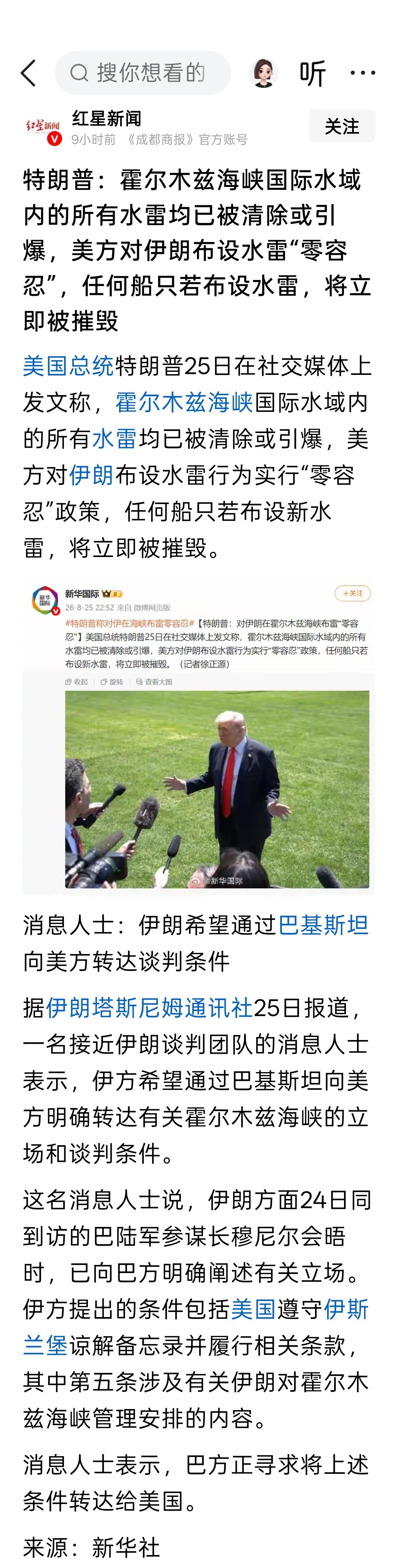 特朗普：霍尔木兹海峡国际水域内的所有水雷均已被清除或引爆，美方对伊朗布设水雷“零容忍”，任何船只若布设水雷，将立即被摧毁。 ​
