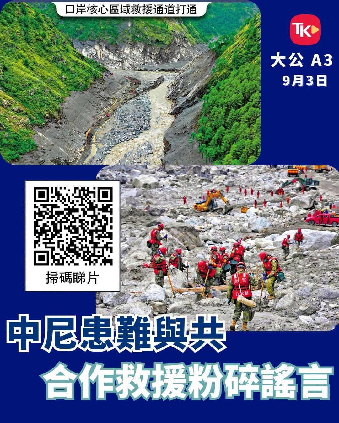 #每日读大公报# | 9月3日A3版

【中尼患难与共 合作救援粉碎谣言】

西藏吉隆泥石流灾害发生后，中方火速展开抢险救援。打通生命通道、全力安置灾民、实时公布灾情，全球有目共睹。然而，就在中国和尼泊尔患难与共协力救灾的同时，西方国家却“趁火打劫”“借灾生事”，频频抛出污蔑性言论。

8月31日 ​