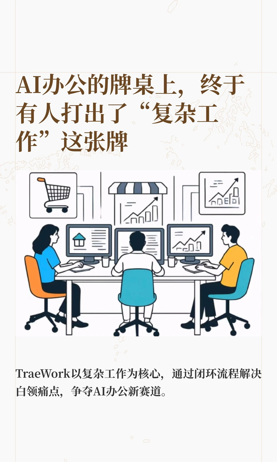 AI办公的牌桌上，终于有人打出了“复杂工作