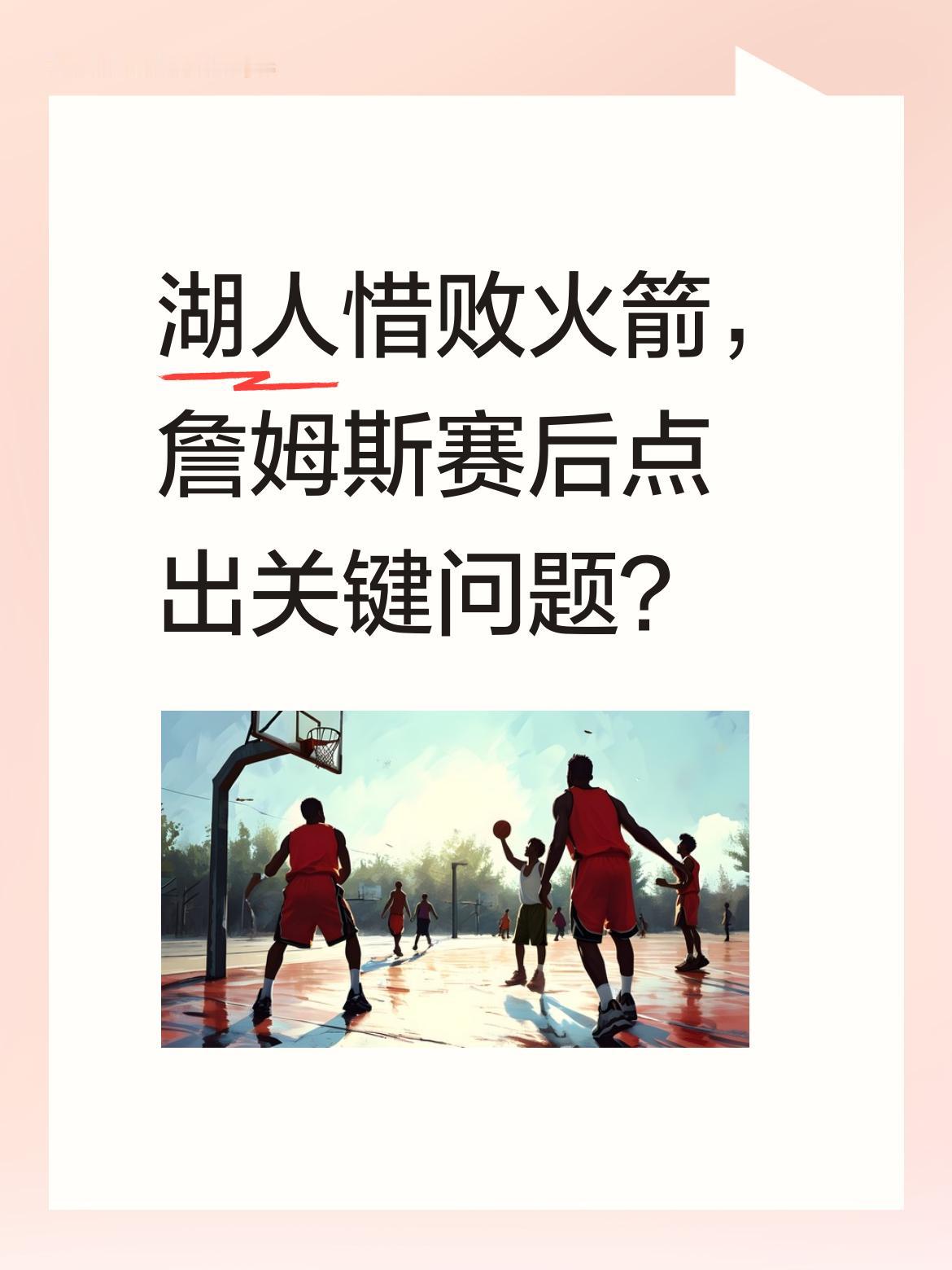 湖人惜败火箭，詹姆斯赛后点出关键问题？ 詹姆斯在赛后采访中坦言：&;我...