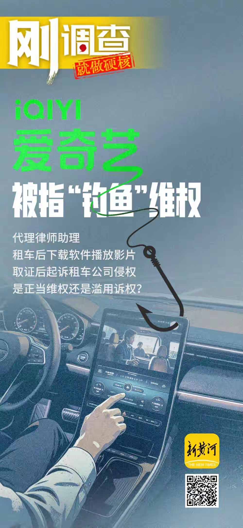 这不是钓鱼，这是碰瓷。爱奇艺的方式不应叫“维权”，为了5万赔偿利用程序规则把小商户拖进诉讼，吃相很难看。
事情大致是这样的，据报道，爱奇艺委托的律所助理先租车，取车后在车机里自行下载迅雷浏览器，再搜索、播放爱奇艺有独家版权的电影，固定证据后起诉迅雷公司，同时把租车公司列为共同被告，索赔5万元。类似情