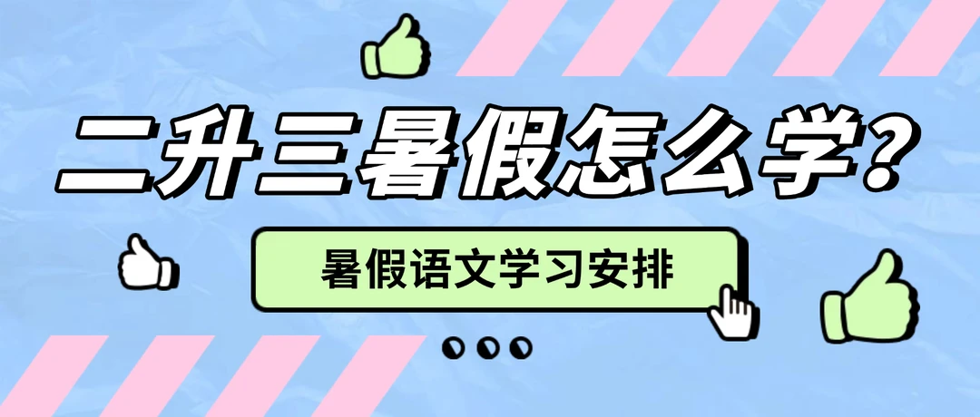 二升三暑假语文学习安排，新旧课本对比