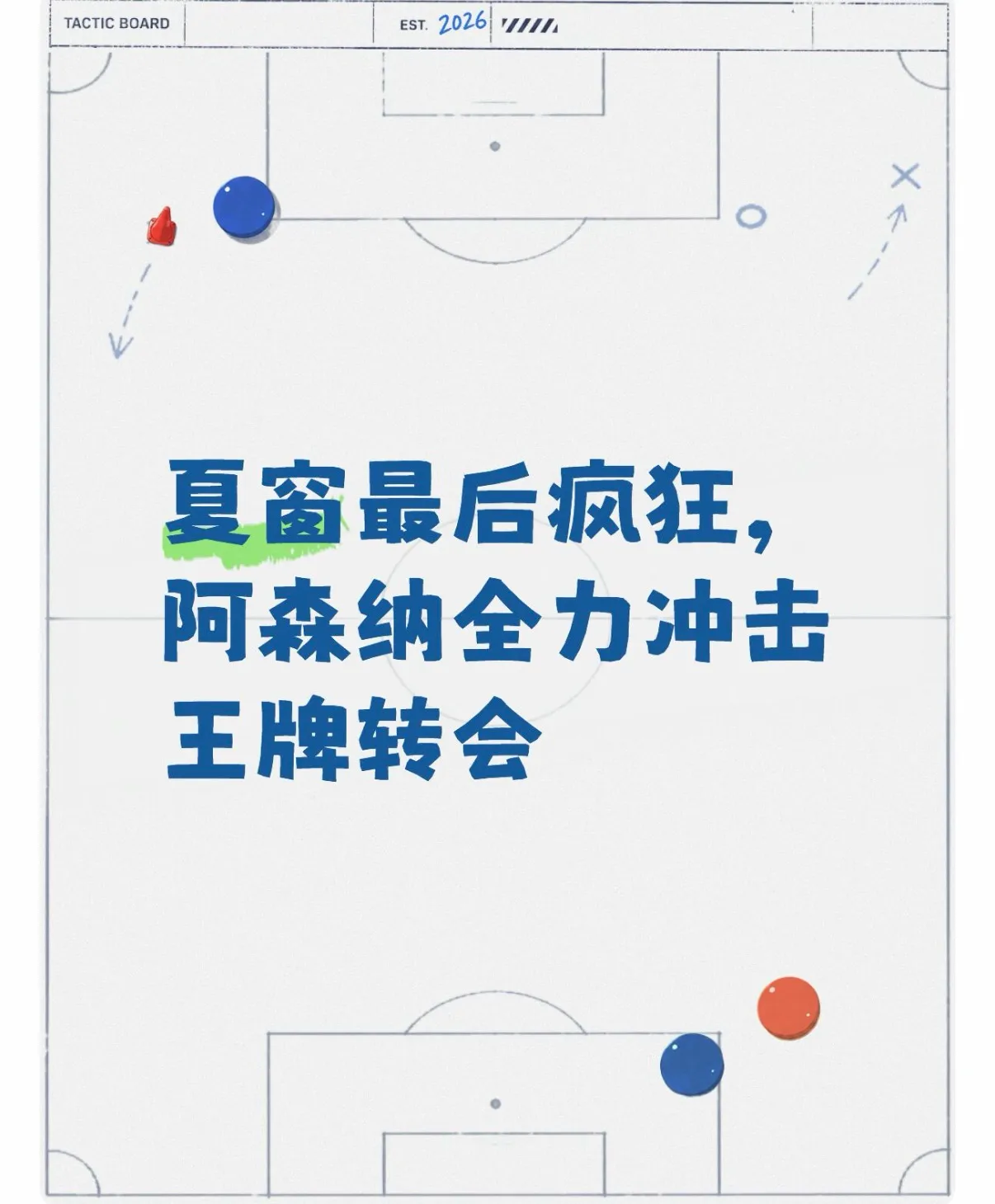 夏窗最后疯狂，阿森纳全力冲击王牌转会