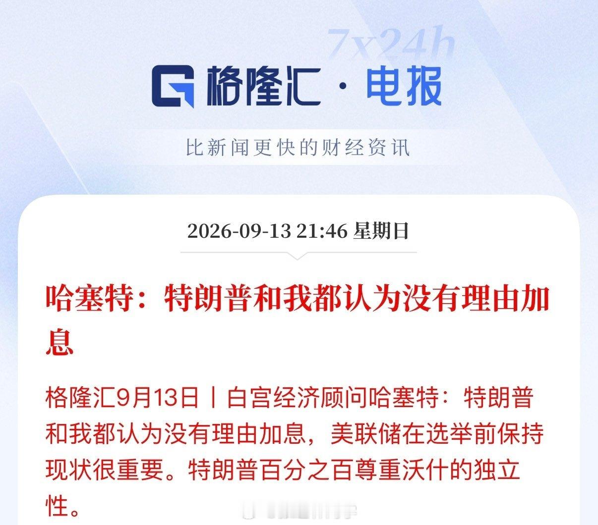 哈塞特：特朗普和我都认为没有理由加息。[思考] ​