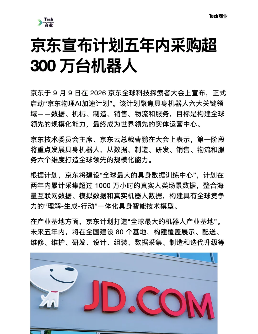京东宣布计划五年内采购超300万台机器人