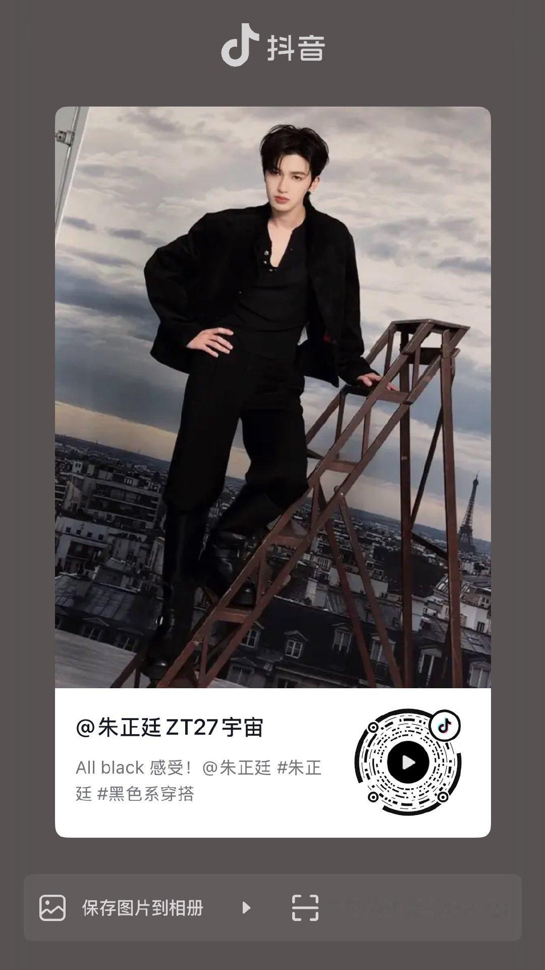 #朱正廷[超话]#  [有票了]#朱正廷新专辑情绪漫游# 

【dy更新】朱正廷ZT27宇宙
All black感受！

快去互动吧[yeah]
​