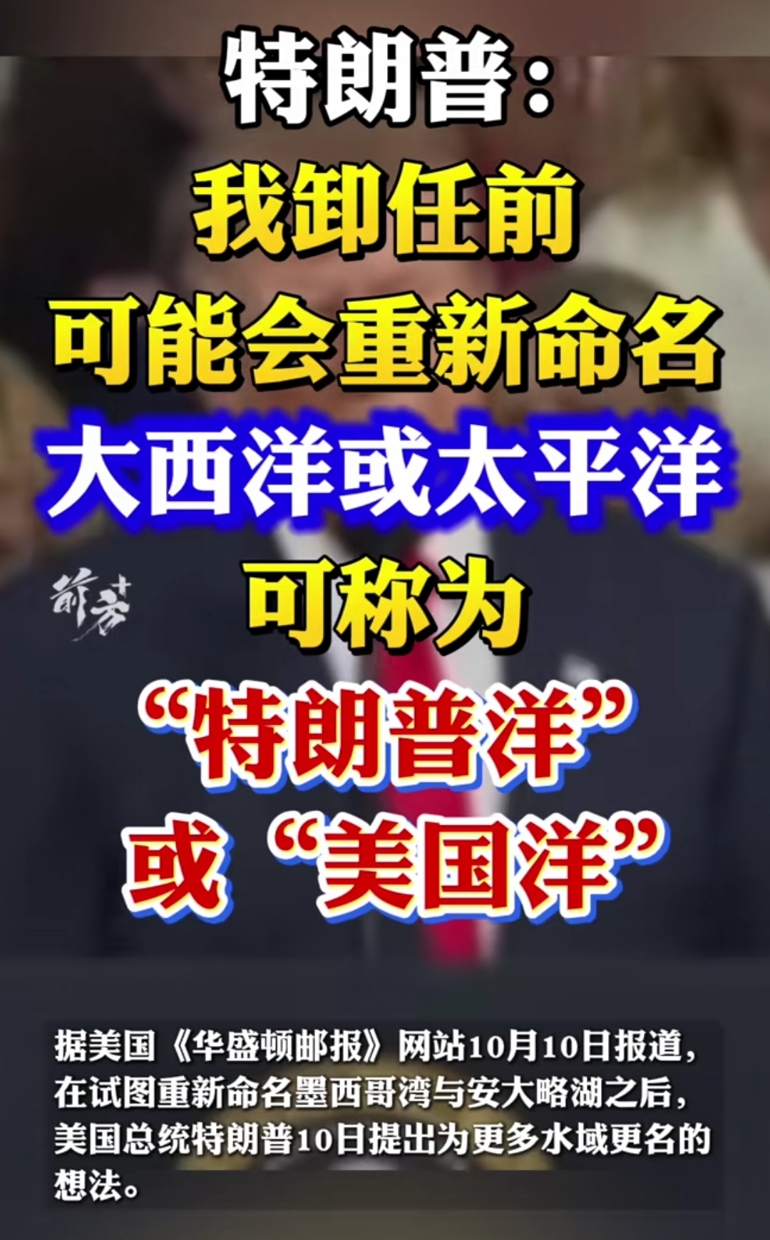 老特同志干脆把自己的名字也改了吧，变成“特能改”算了。之前他就把霍尔木兹海峡标注成特朗普海峡（Strait of Trump），在公开演讲里也这样称呼这条水道。老特搞这样的政治噱头、舆论施压干啥呢，是在炫耀“美国优先”，还是纯粹为了成为super网红？
刚把AI改成SI，现在又要把大西洋或太平洋改成