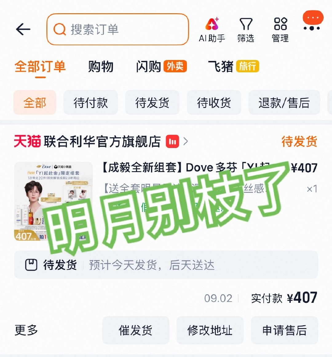 搞定啦，ps突然发现待发货还有个司凤手办…
#成毅联合利华美护发代言人# ​