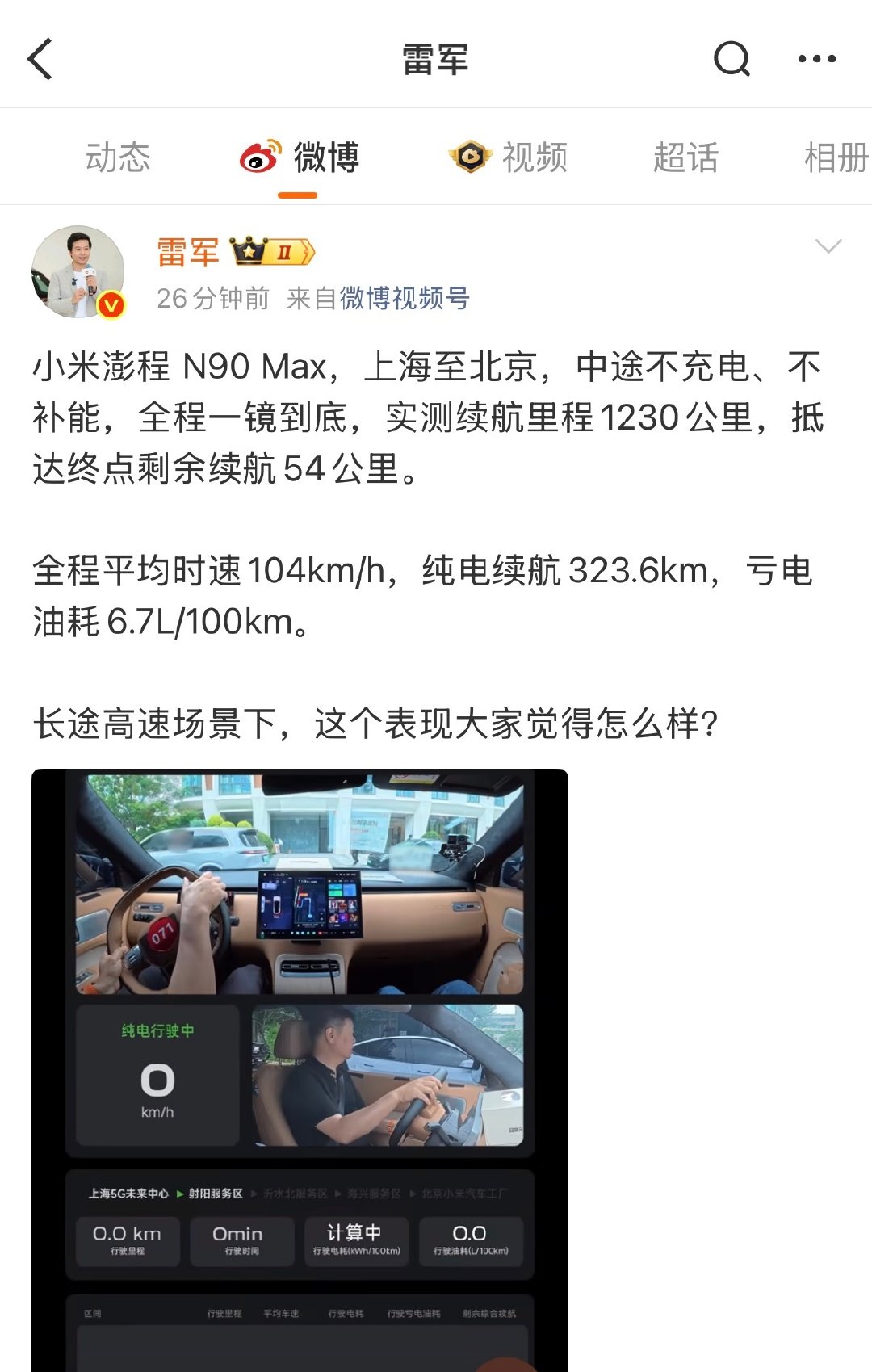 #小米澎程一箱油从上海到北京# 刚刚看雷军的微博，一箱油上海直达北京。长距离路况多样，能稳住续航表现，没有途中加油，对于喜欢自驾长途的人来说，确实是很不错的体验。 ​